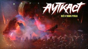 АУТКАСТ - ВСЁ В ТВОИХ РУКАХ ( LIVE) | FACTORY 3 | СПБ