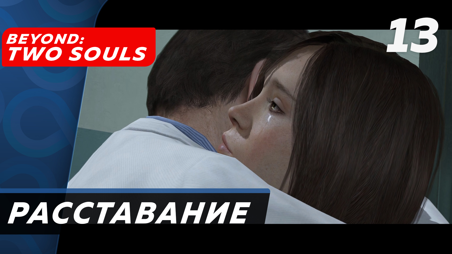 Beyond: Two Souls ▶ Прохождение (Часть 13) ▶ Расставание