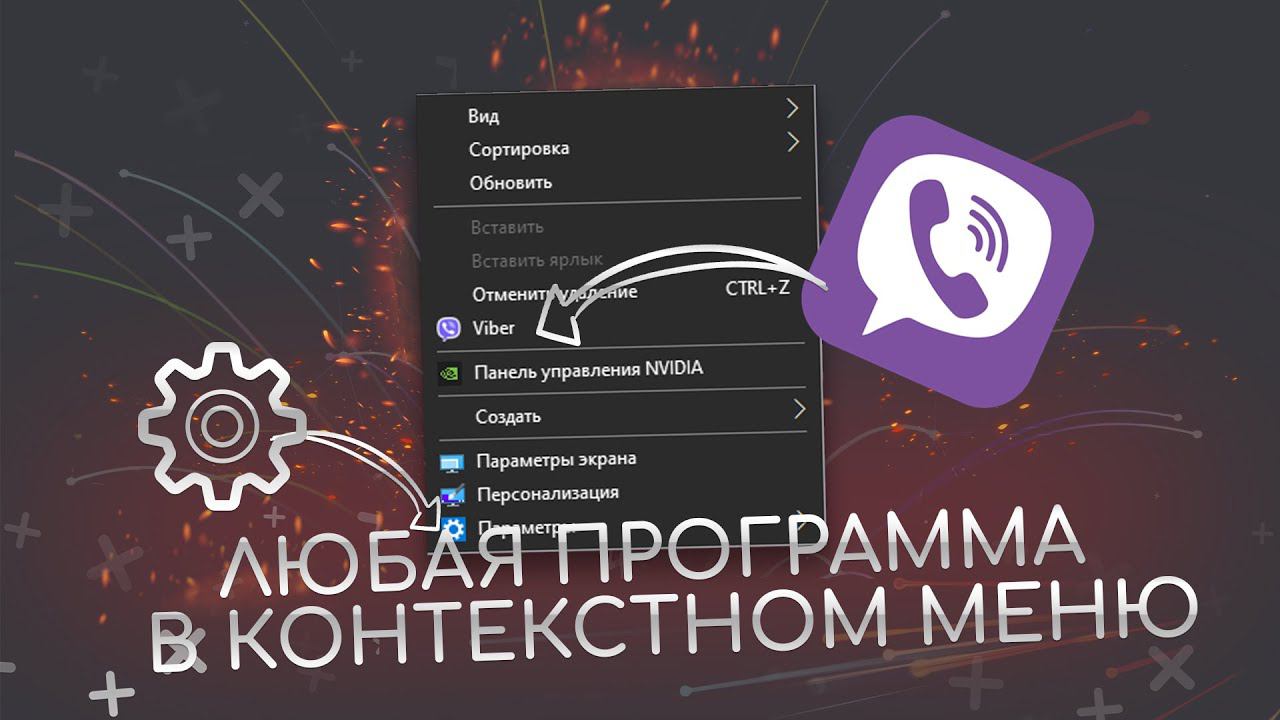 Как добавить программу в контекстное меню смотреть онлайн