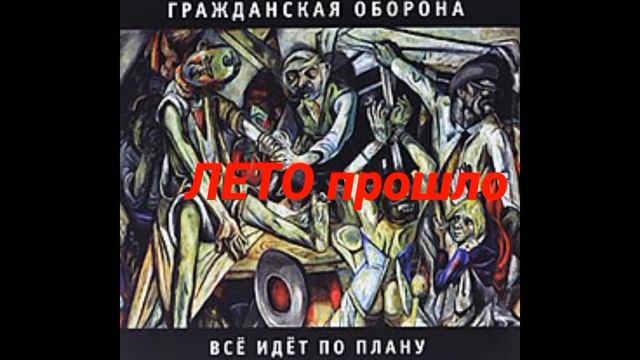 Повторяющиеся аккорды и мелодии у Гражданской обороны смотреть онлайн