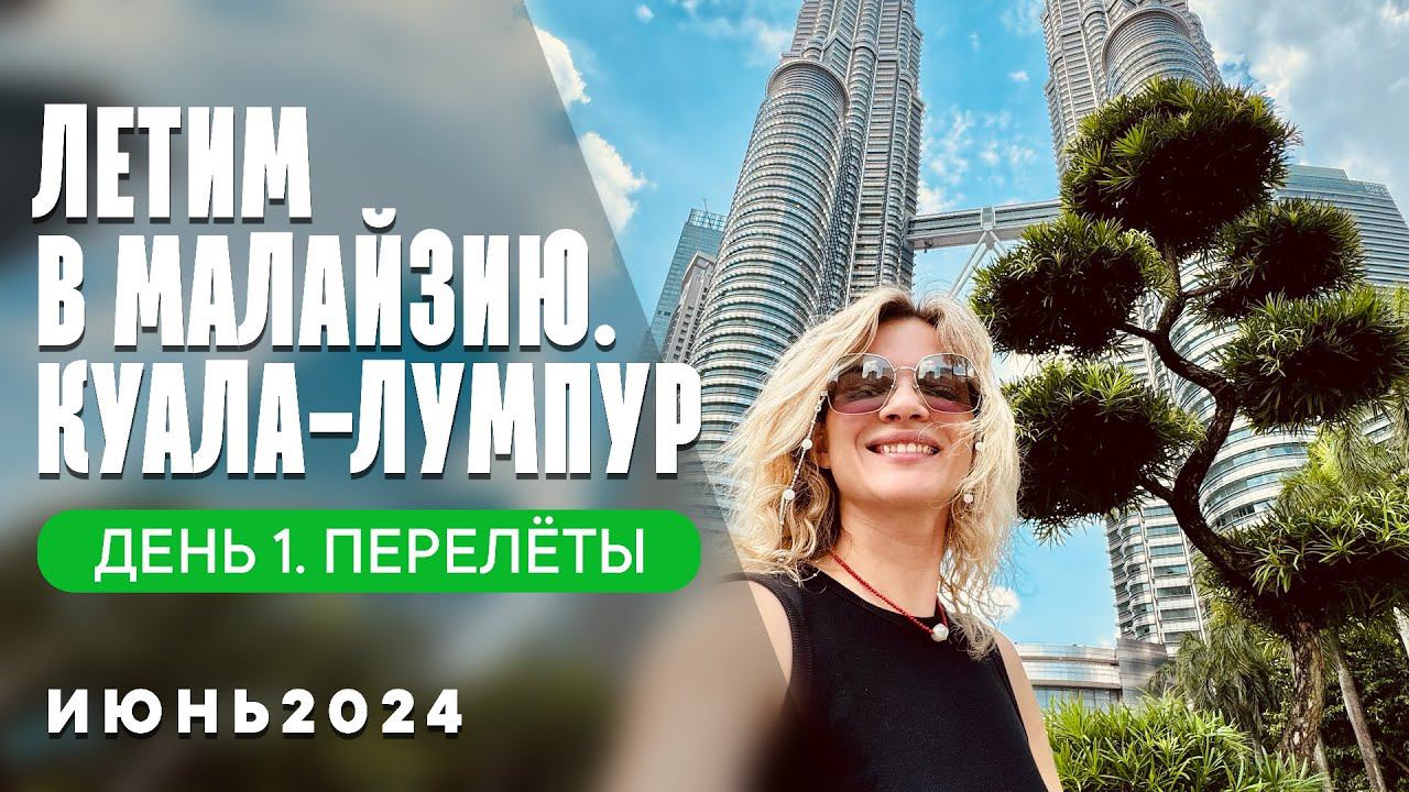 МАЛАЙЗИЯ КУАЛА-ЛУМПУР 2024 ПЕРЕЛЕТ Москва-Шэньчжэнь- Куала-Лумпур Такси Заселение ДЕНЬ 1 смотреть онлайн