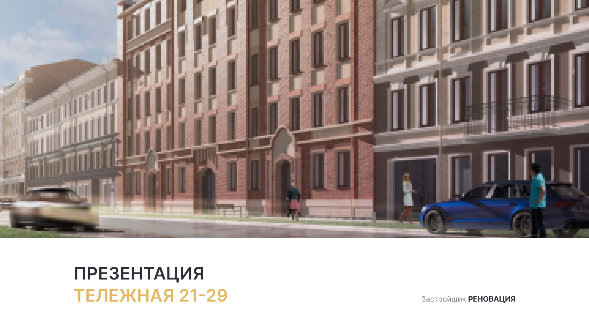 ЖК «Тележная 21-29» смотреть онлайн
