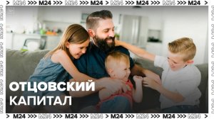 В России предложили ввести отцовский капитал за третьего и последующих детей - Москва 24