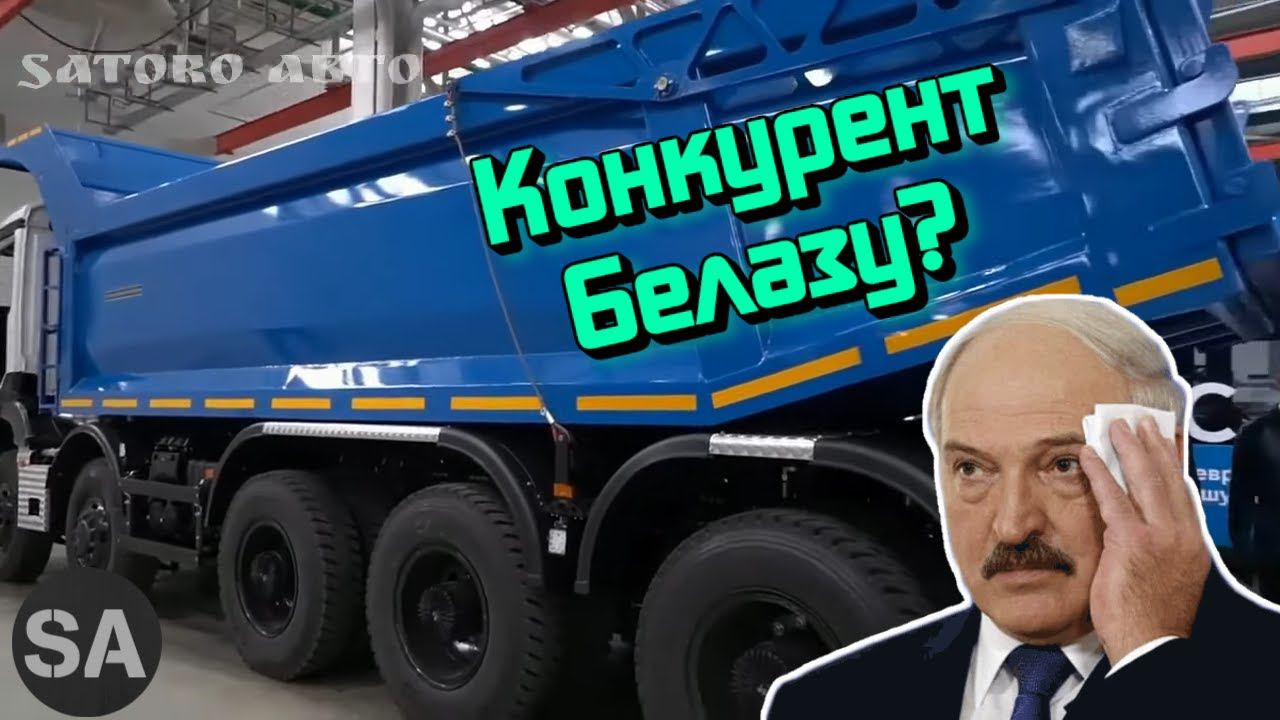 Конкурент БелАЗу от КАМАЗа! Быть того не может?! смотреть онлайн