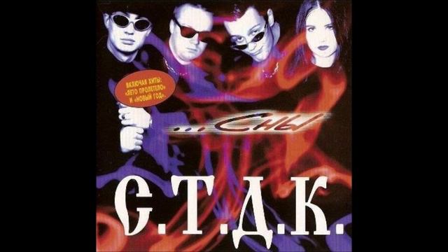 С.Т.Д.К. - Вот Лето Пролетело и АГА смотреть онлайн