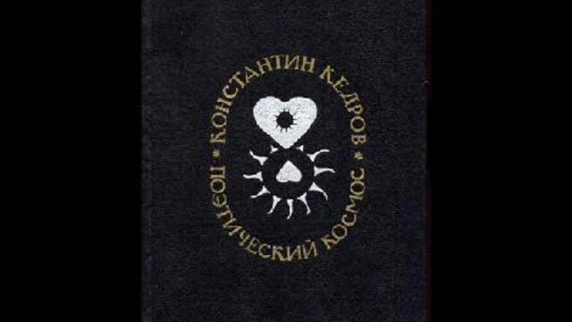 Книги Константина Кедрова смотреть онлайн