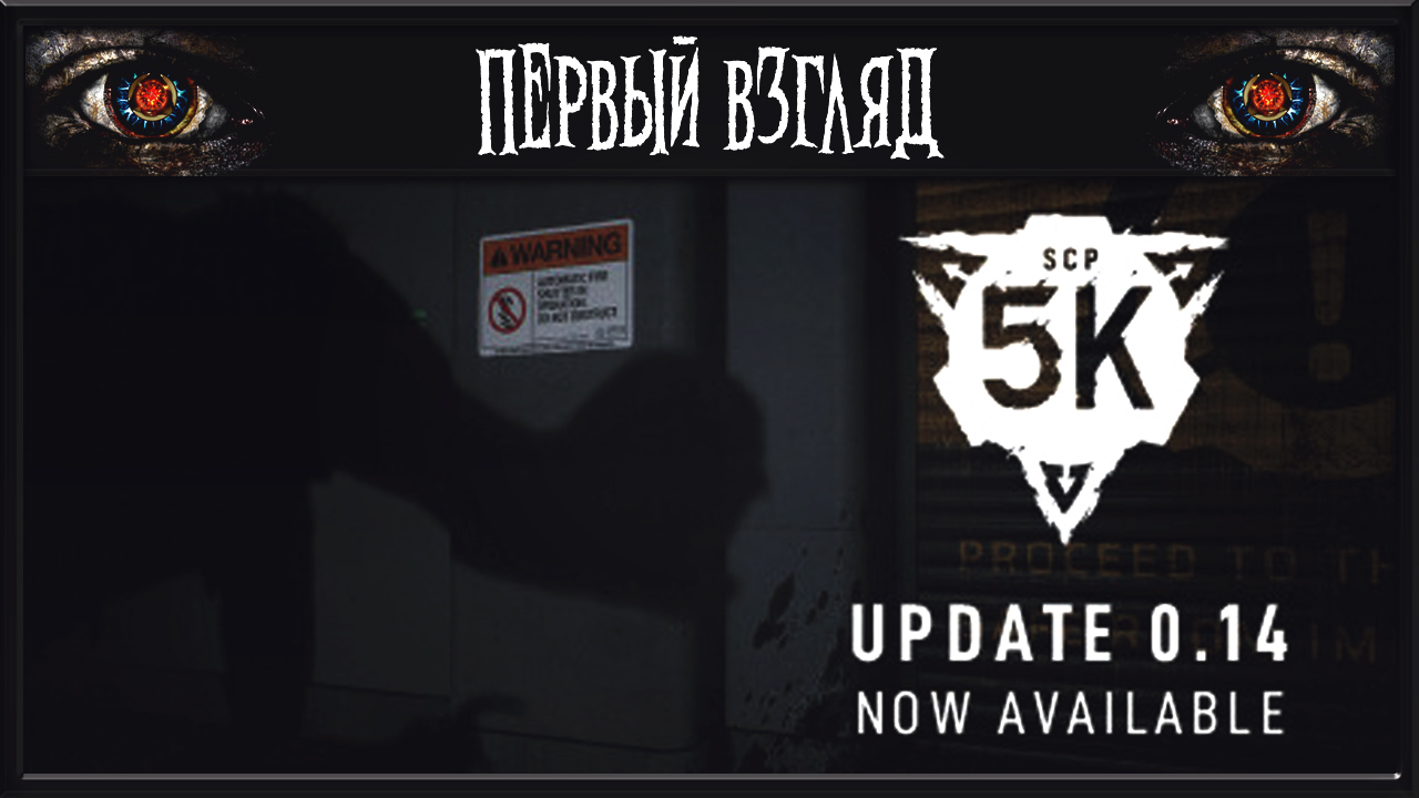 SCP: 5K ► ПЕРВЫЙ ВЗГЛЯД ► НИКОГДА НЕ ИГРАЛ В СЕРИЮ ИГР SCP смотреть онлайн
