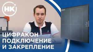 ЦИФРАКОН #2 | Дальность беспроводного подключения | Закрепление на объекте контроля