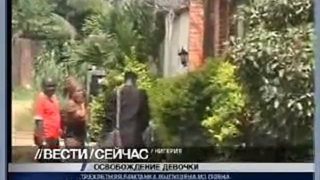 40i.ru: V Nigerii osvobozhdena trehletnjaja brita смотреть онлайн