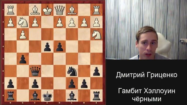 Гамбит Хэллоуин черными - острый и бескомпромиссный дебют смотреть онлайн