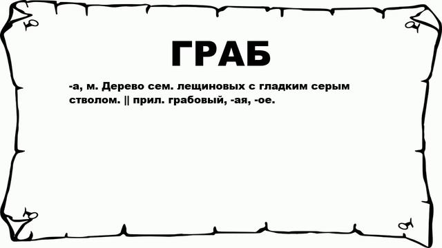 ГРАБ - что это такое? значение и описание смотреть онлайн