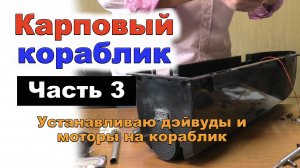 Устанавливаю дэйвуды и моторы на кораблик