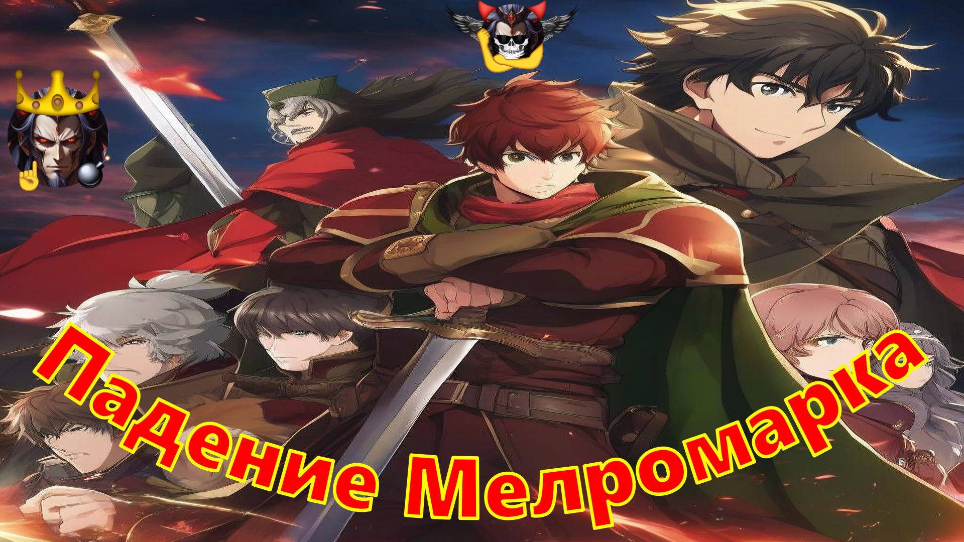 Падение Мелромарка - Альтернативный Cюжет - Восхождение Героя Щита смотреть онлайн