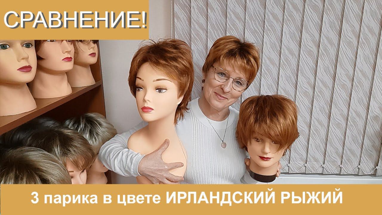 Примерим 3 парика в цвете ирландский рыжий, сравним прически и основы