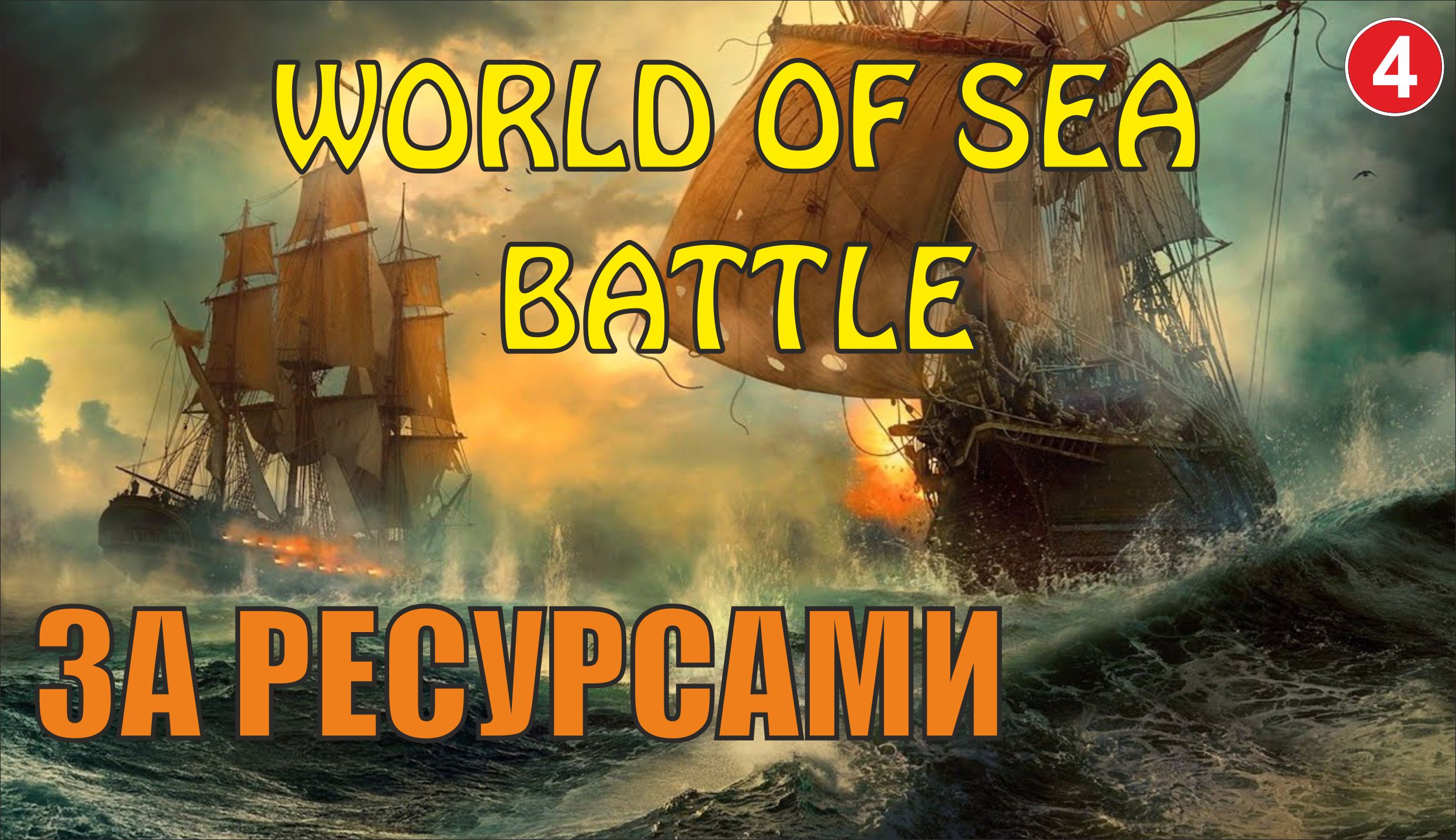 World of Sea Battle - За ресурсами