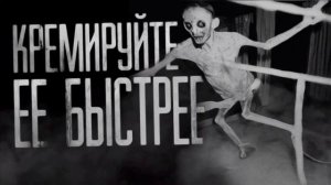 Кремируйте её быстрее 10 минутная версия