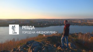 Ревда. Если дома не сидится