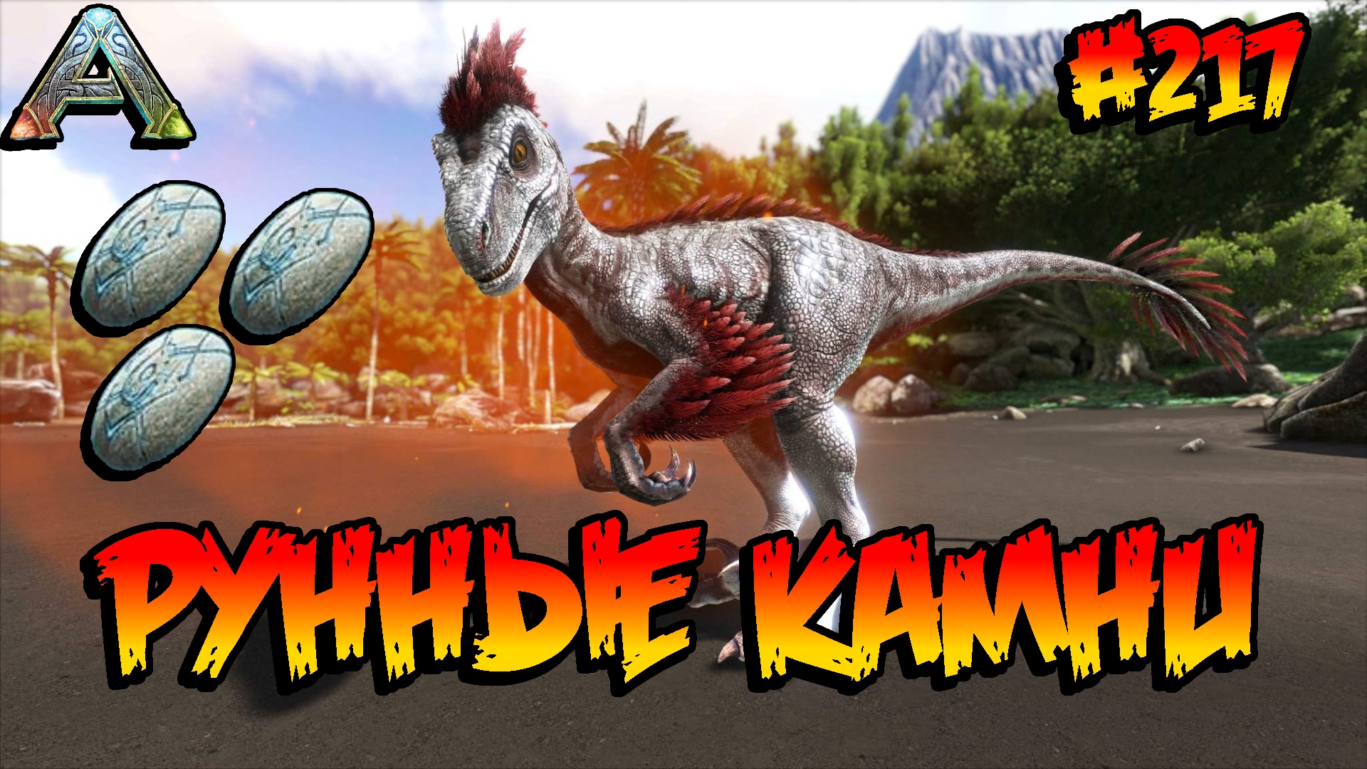 Fjordur - Рунные камни (s7e07) ARK Survival Evolved смотреть онлайн