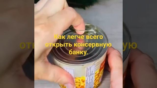 Лайфхак. Как легче всего открыть консервную банку. смотреть онлайн