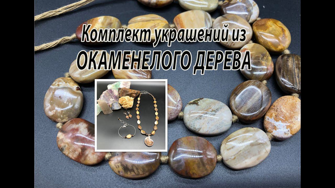 Комплект украшений из ОКАМЕНЕЛОГО ДЕРЕВА с кулоном аммонита. смотреть онлайн