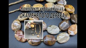 Комплект украшений из ОКАМЕНЕЛОГО ДЕРЕВА с кулоном аммонита.