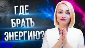 Как пополнять энергию. Способы увеличить энергию. Где брать энергию
