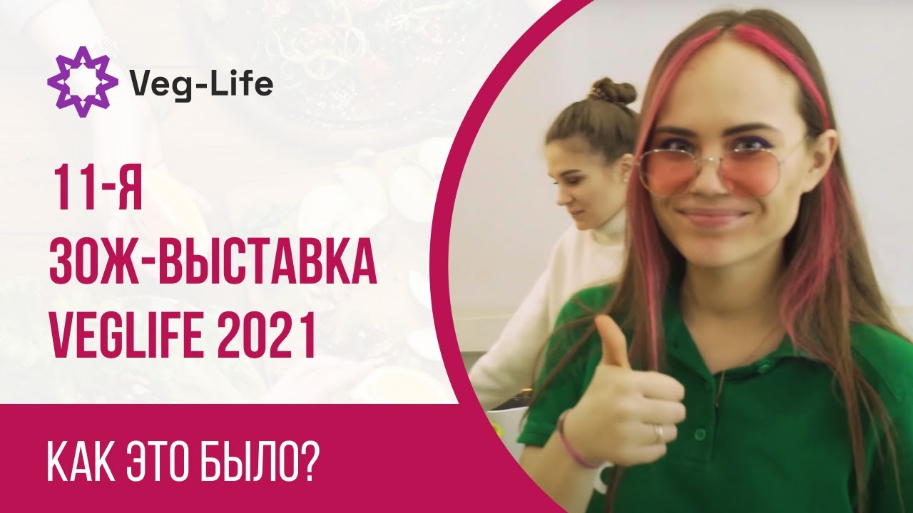 Вегетарианская выставка Veg-Life Expo. Как прошло самое запоминающееся ЗОЖ мероприятие в 2021 году? смотреть онлайн