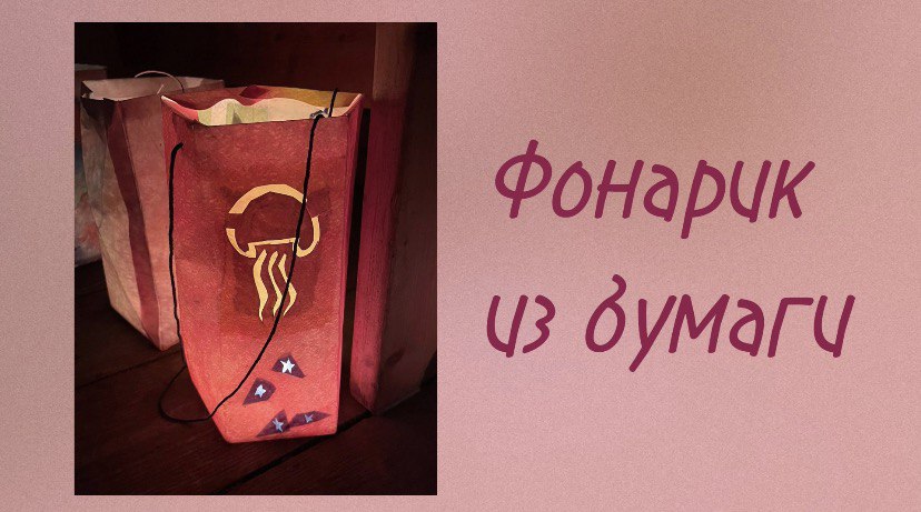 Фонарик из бумаги. Мастер-класс.
