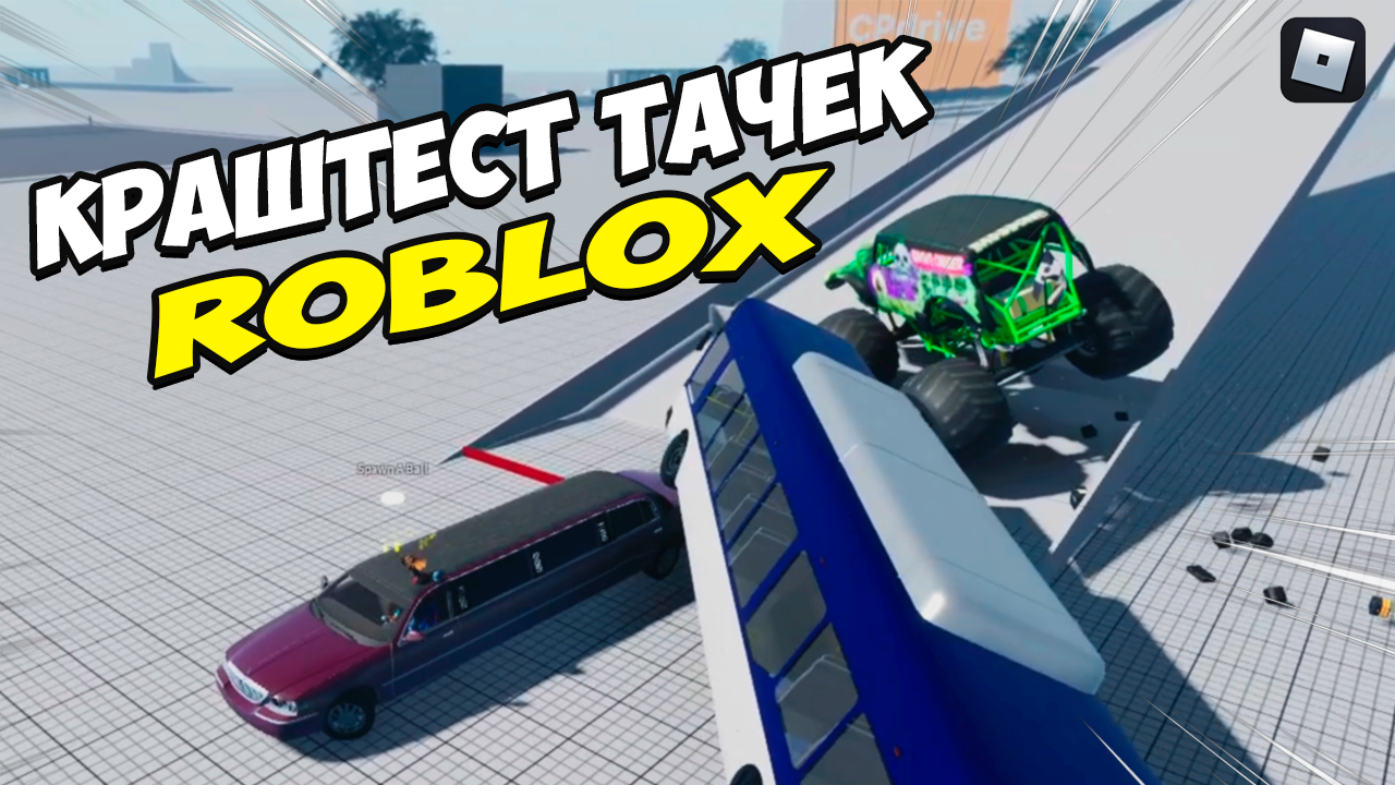 Краштест тачек Roblox смотреть онлайн
