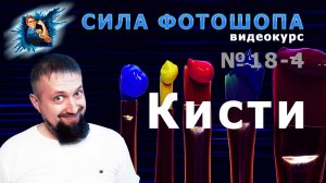 Кисти в фотошопе (архивная кисть и др.) урок 18-4 видеокурс Сила Фотошопа