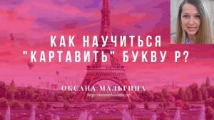 Урок "Как научиться картавить букву Р?"