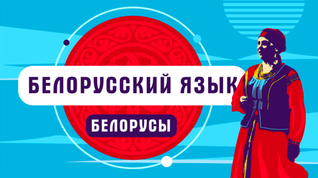 Белорусский язык | как говорят белорусы смотреть онлайн