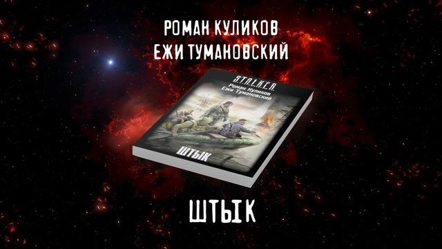 ЛУЧШИЕ КНИГИ ПО ВСЕЛЕННОЙ СТАЛКЕРА | ТОП 10 КНИГ
