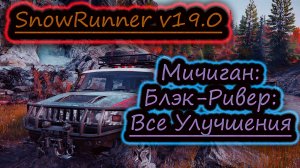SNOWRUNNER v19.0 ✔ Мичиган Блэк Ривер ✔ НАЙТИ ВСЕ УЛУЧШЕНИЯ И СКРЫТЫЕ