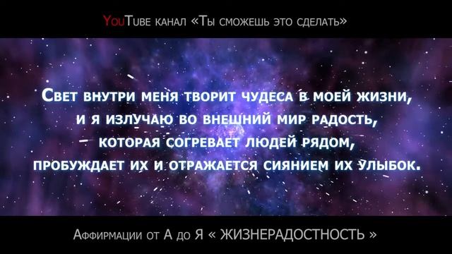 АФФИРМАЦИЯ ДНЯ. Про «ЖИЗНЕРАДОСТНОСТЬ» | Цикл от А до Я смотреть онлайн
