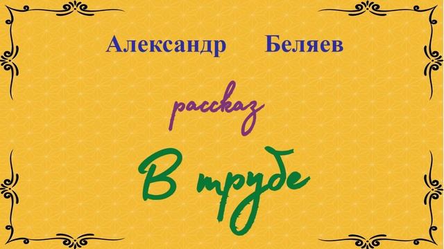 Рассказ. В трубе. Александр Беляев. смотреть онлайн