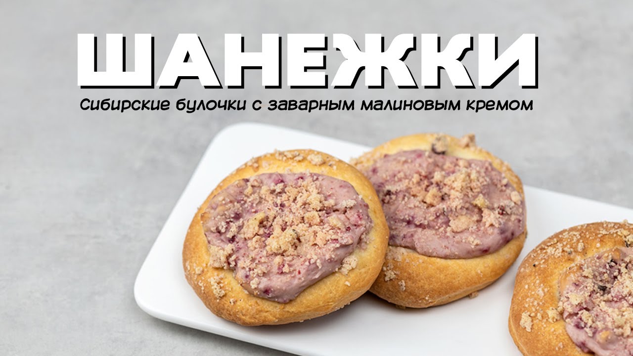 Шанежки с заварным малиновым кремом.