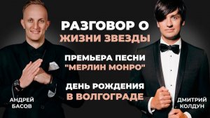 Дмитрий Колдун. Интервью. Премьера песни "Мерлин Монро". День рождения в Волгограде. #дмитрийколдун