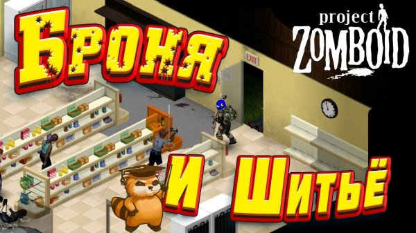 Project Zomboid - Броня и шитьё.