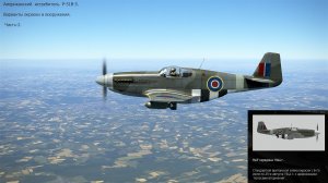 Американский истребитель P-51B-5.  Часть-2. Симулятор «IL-2 Sturmovik Great Battles».