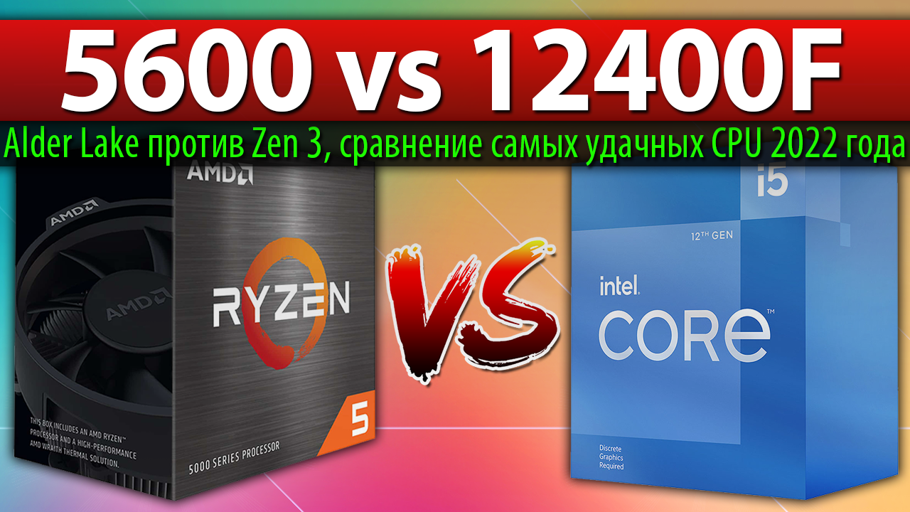 ?Ryzen 5 5600 vs Core i5-12400F - сравнение самых удачных CPU 2022 года (Alder Lake против Zen 3) смотреть онлайн
