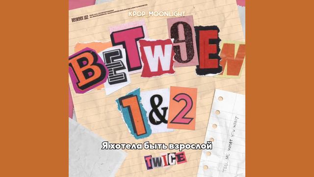 [RUS SUB/Перевод] TWICE - When We Were Kids смотреть онлайн