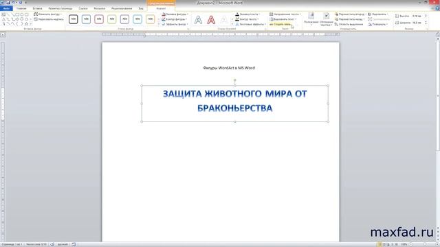 WordArt в MS Word