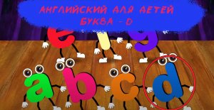 Английский для детей - Буква  D - Развивающий Мультфильм