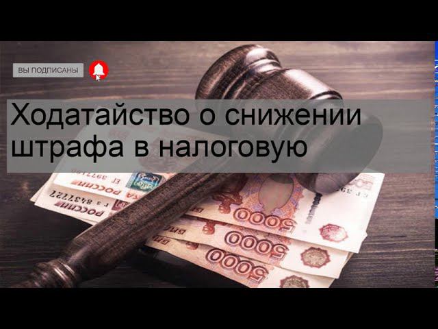 Ходатайство ИФНС. Уменьшение штрафа при подаче уточненной декларации по НДС. ОБРАЗЕЦ скачать смотреть онлайн
