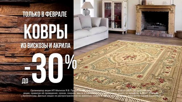 Где купить красивый ковёр? Ковры из вискозы и акрила со скидками до -30% в феврале в "Мастере" смотреть онлайн