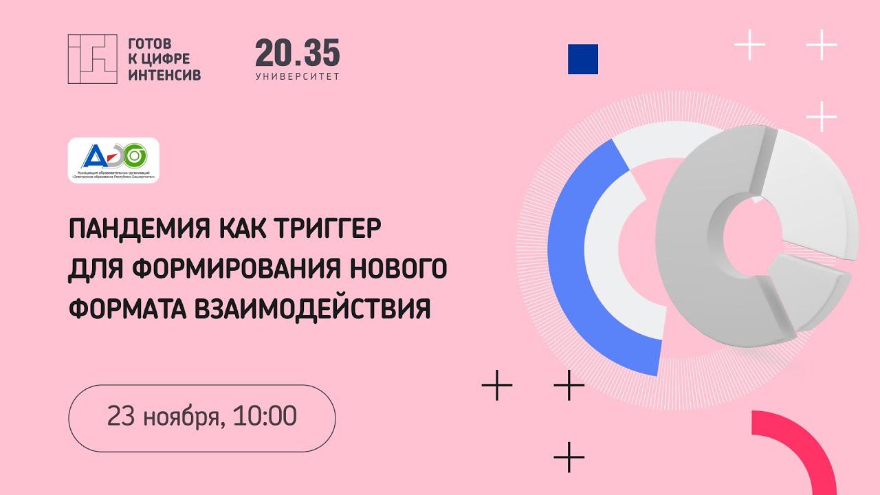 Пандемия как триггер для формирования нового формата взаимодействия смотреть онлайн