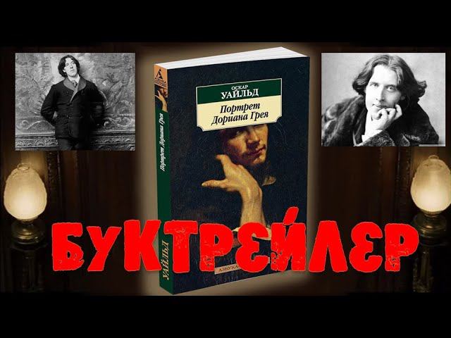 "Портрет Дориана Грея" - Оскар Уайльд (Буктрейлер) смотреть онлайн