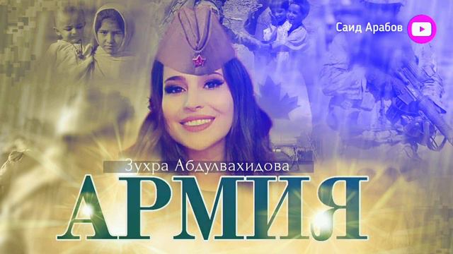 Зухра Абдулвахидова АРМИЯ смотреть онлайн