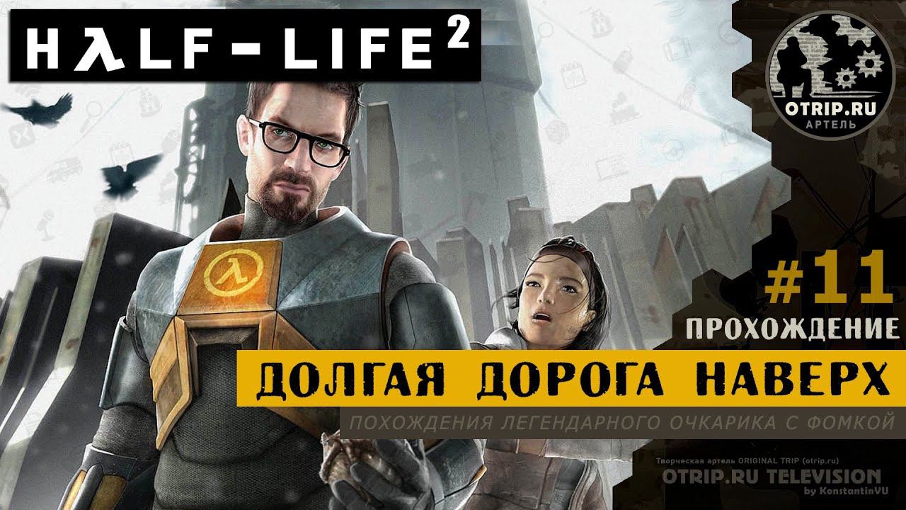 Half-Life 2 ● Долгая дорога наверх / прохождение #11 смотреть онлайн